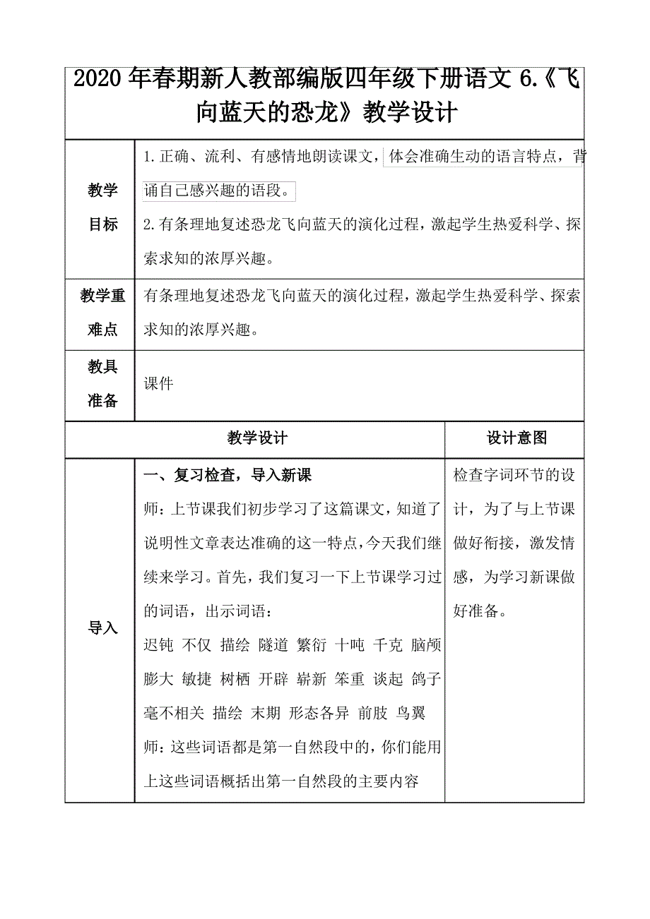 2020年春期新人教部编版四年级语文下册教案《飞向蓝天的恐龙》(第二课时)_第1页