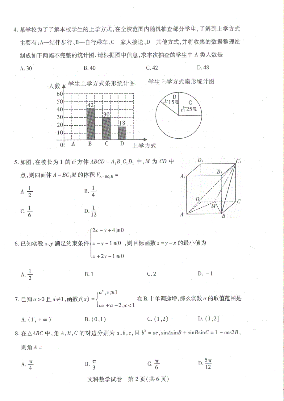 湖北省武汉市2019届高三四月调研测试 数学（文）试卷（PDF版）_第2页