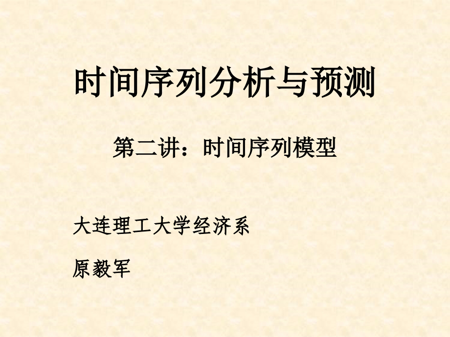 时间序列分析与预测第二讲时间序列模型课件教学提纲_第1页