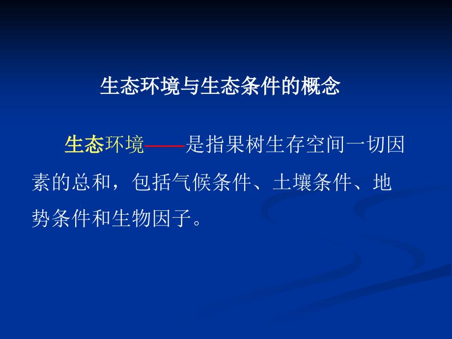 生态环境对果树生长发育的影响教案资料_第2页