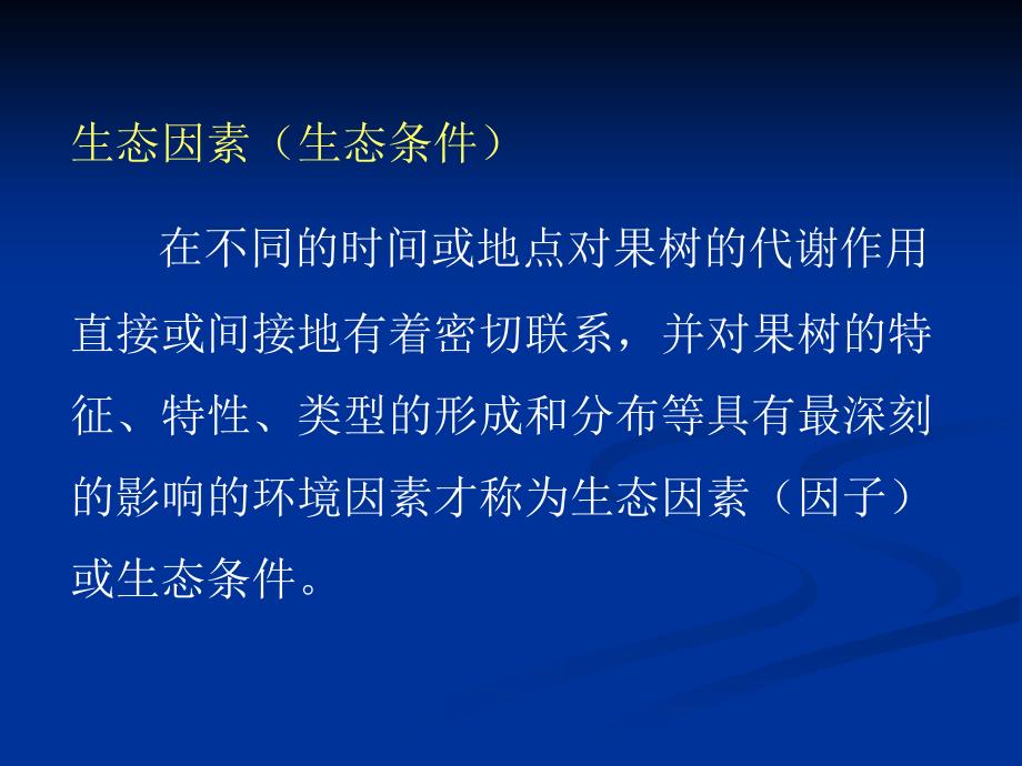 生态环境对果树生长发育的影响教案资料_第3页