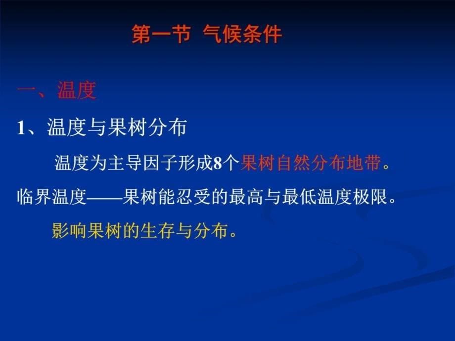 生态环境对果树生长发育的影响教案资料_第5页