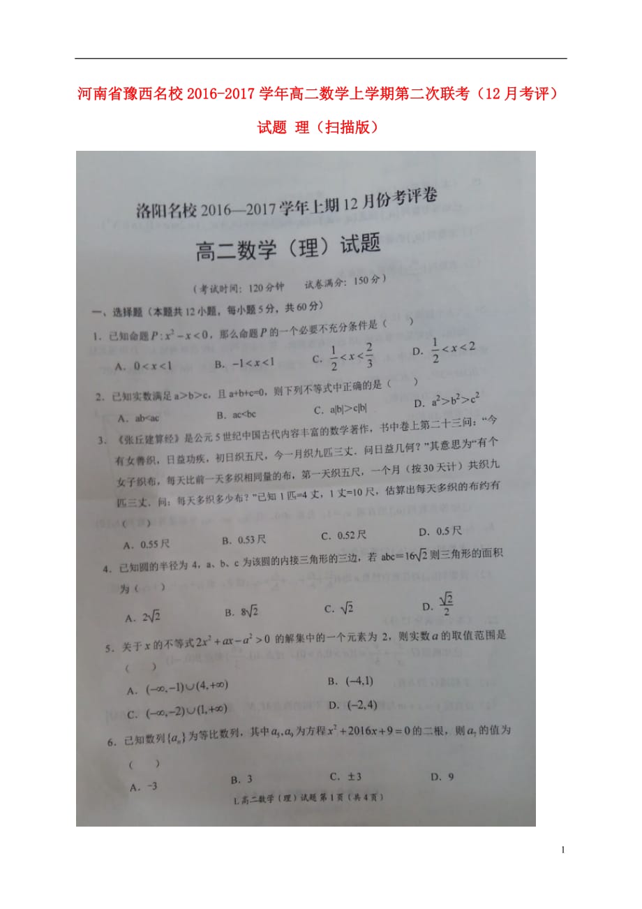 河南省豫西名校高二数学上学期第二次联考（12月考评）试题理（扫描版）_第1页