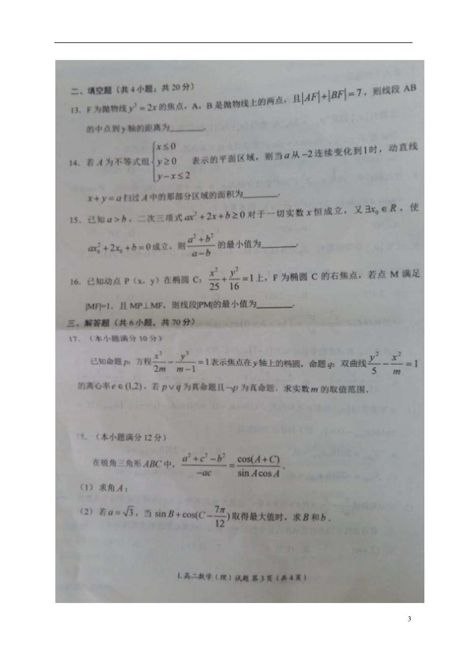河南省豫西名校高二数学上学期第二次联考（12月考评）试题理（扫描版）_第3页