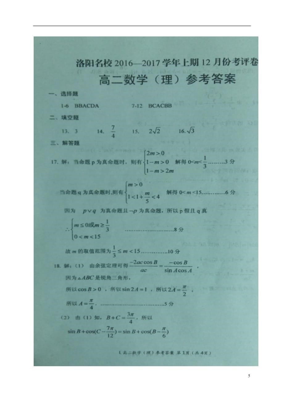 河南省豫西名校高二数学上学期第二次联考（12月考评）试题理（扫描版）_第5页
