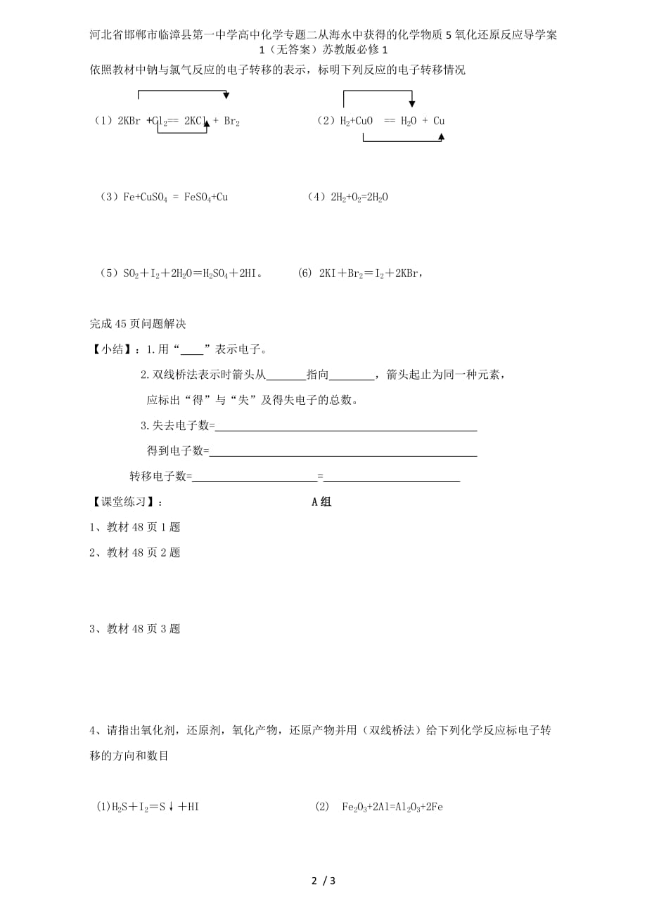 河北省邯郸市临漳县第一中学高中化学专题二从海水中获得的化学物质5氧化还原反应导学案1（无答案）苏教版必修1_第2页