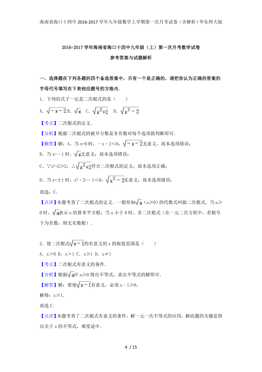 海南省海口十四中九年级数学上学期第一次月考试卷（含解析）华东师大版_第4页