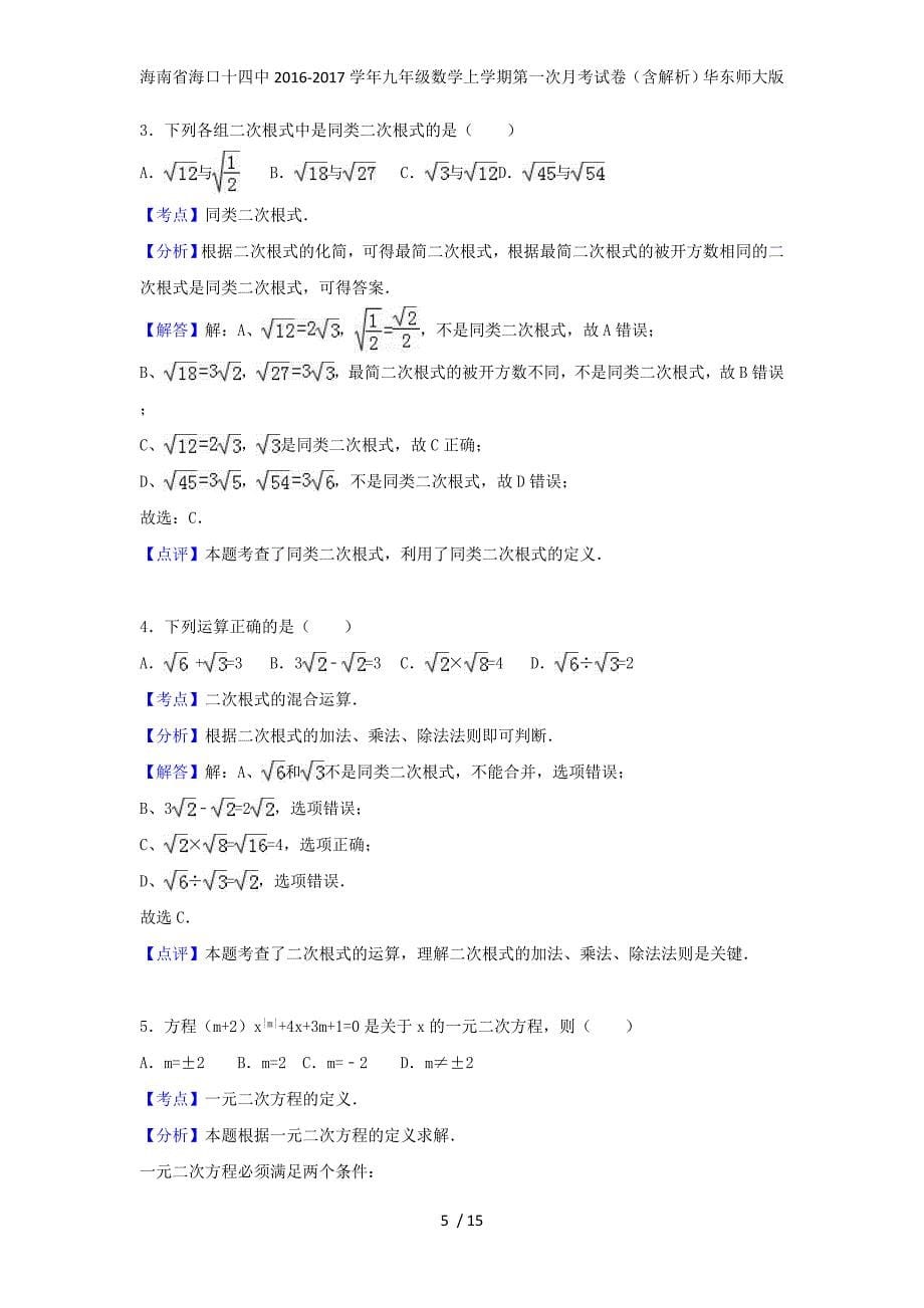 海南省海口十四中九年级数学上学期第一次月考试卷（含解析）华东师大版_第5页