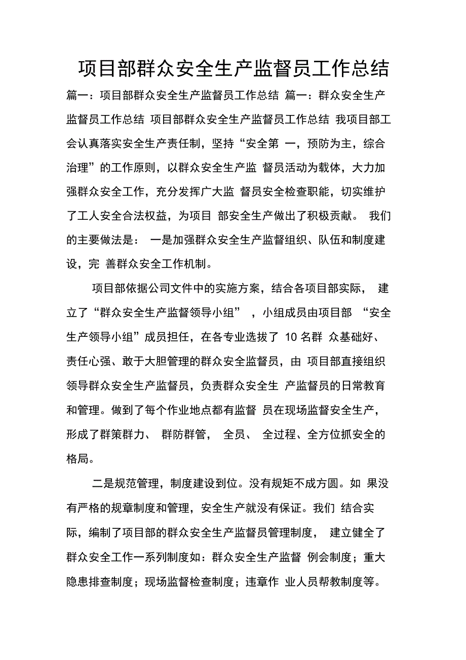 202X年项目部群众安全生产监督员工作总结_第1页