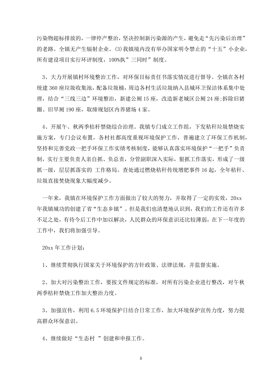 2020煤矿环保年度工作总结及计划（四篇）_第3页