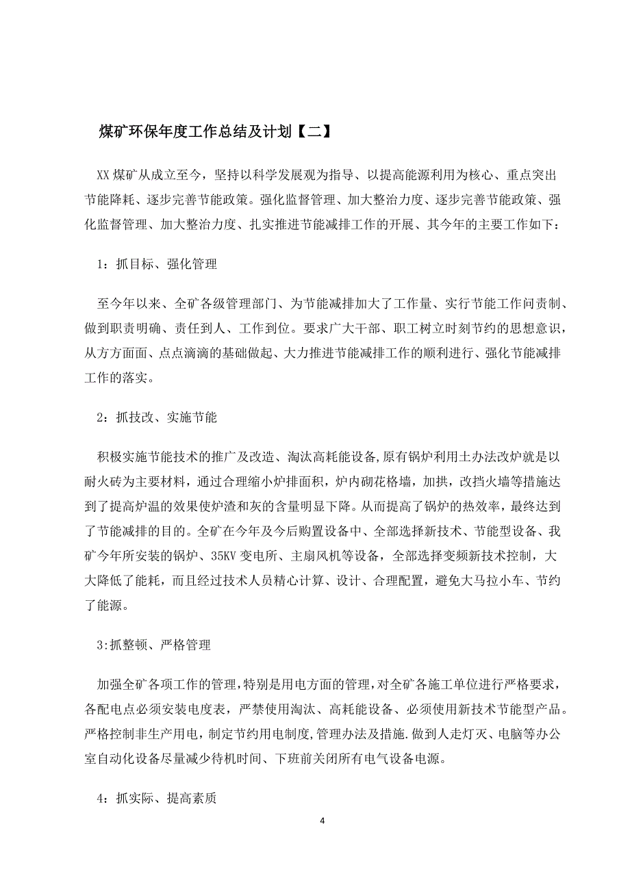 2020煤矿环保年度工作总结及计划（四篇）_第4页