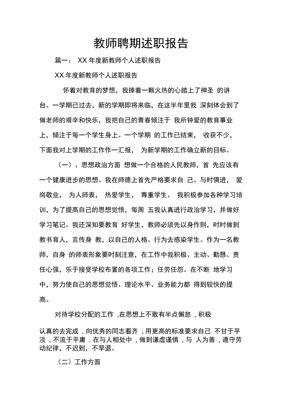 202X年教师聘期述职报告_第1页