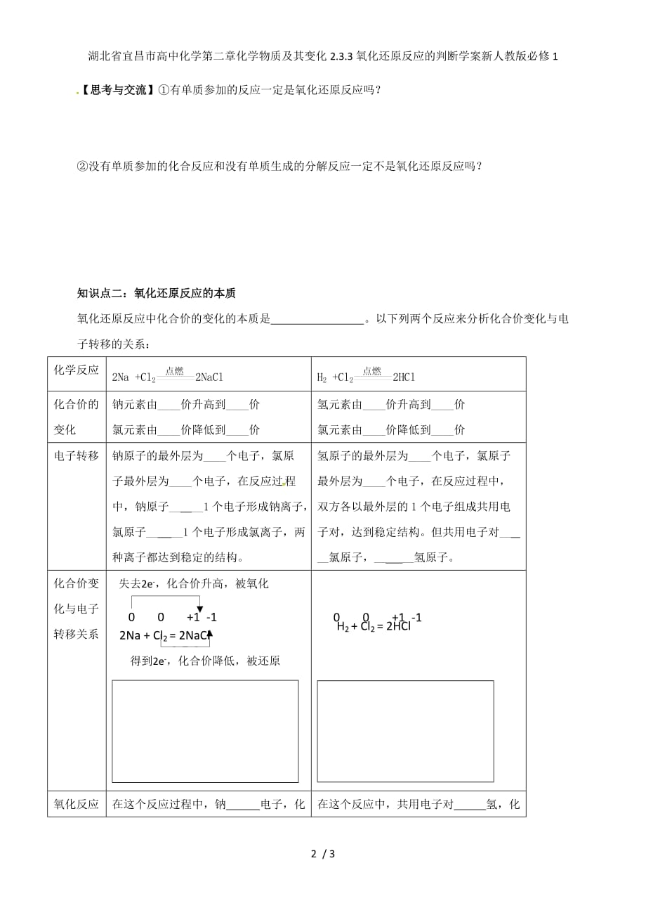 湖北省宜昌市高中化学第二章化学物质及其变化2.3.3氧化还原反应的判断学案新人教版必修1_第2页