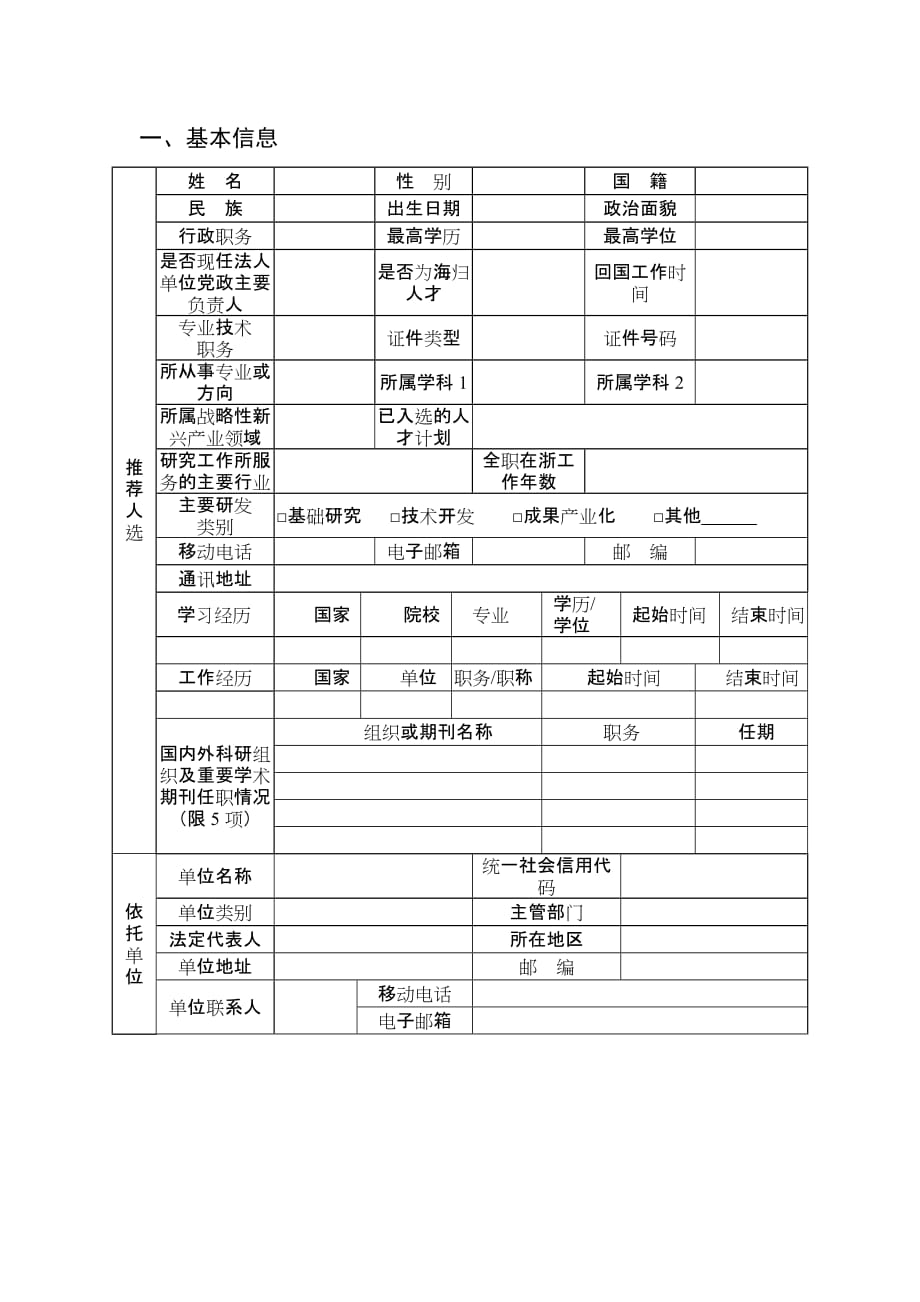 浙江省“万人计划”杰出人才申报书_第3页