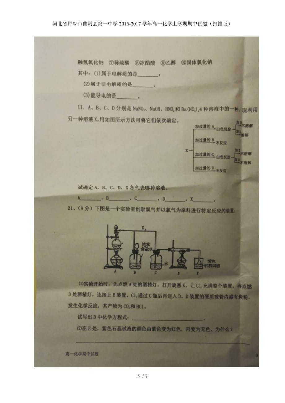 河北省邯郸市曲周县第一中学高一化学上学期期中试题（扫描版）_第5页