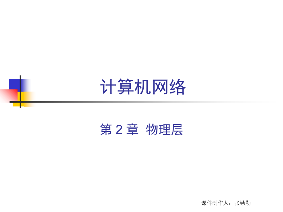 课件制作人：张勤勤 计算机网络演示教学_第1页