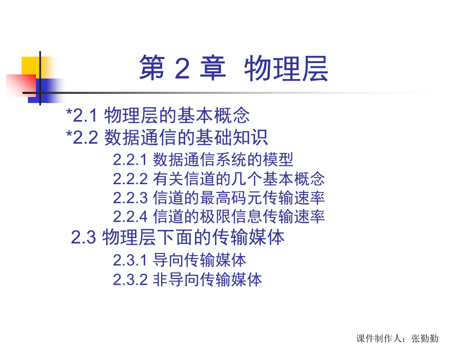 课件制作人：张勤勤 计算机网络演示教学_第2页