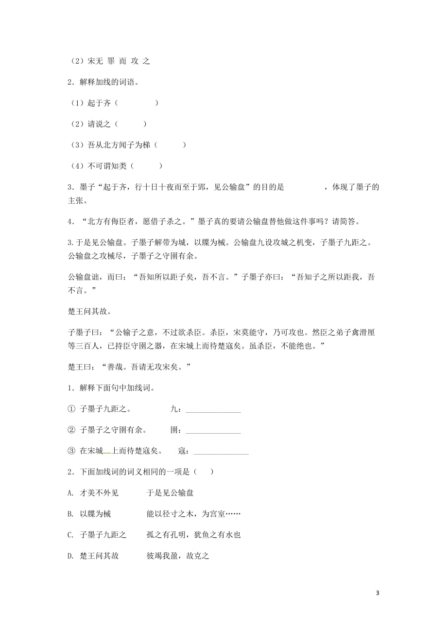 河南省永城市九年级语文下册第五单元17《公输》阅读练习1（无答案）新人教版_第3页