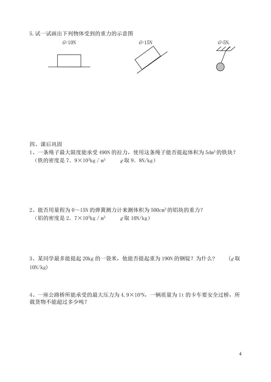 江苏省句容市八年级物理下册8.2重力力的示意图学案2（无答案）（新版）苏科版_第4页