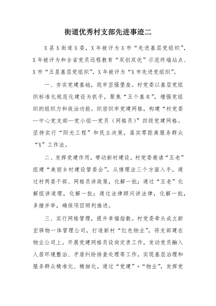 街道优秀村支部先进事迹二_第1页