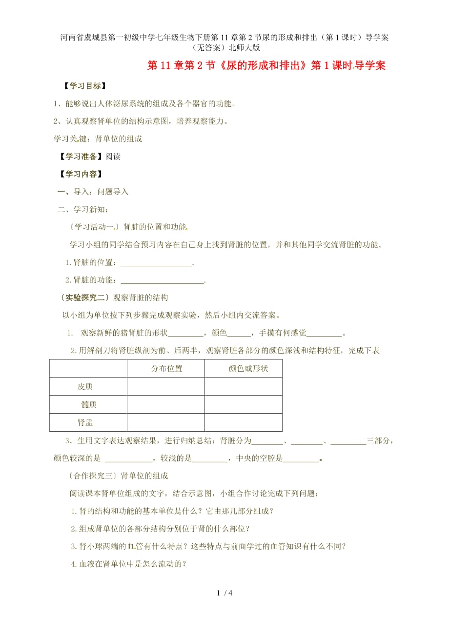 河南省虞城县第一初级中学七年级生物下册第11章第2节尿的形成和排出（第1课时）导学案（无答案）北师大版_第1页