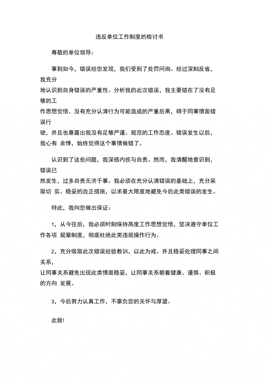 202X年违反单位工作制度的检讨书_第1页