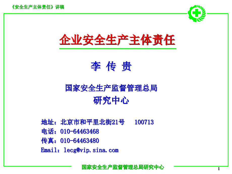 企业安全生产主体责任(-54)复习课程_第1页