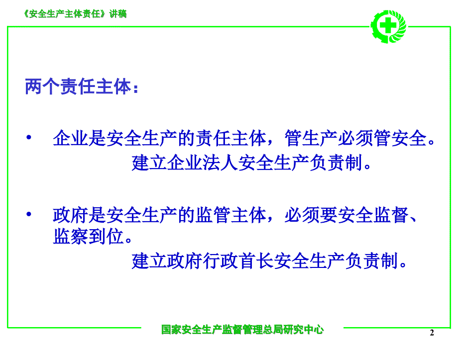 企业安全生产主体责任(-54)复习课程_第2页