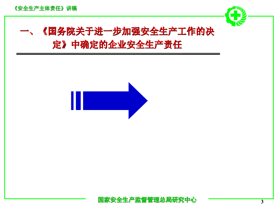 企业安全生产主体责任(-54)复习课程_第3页