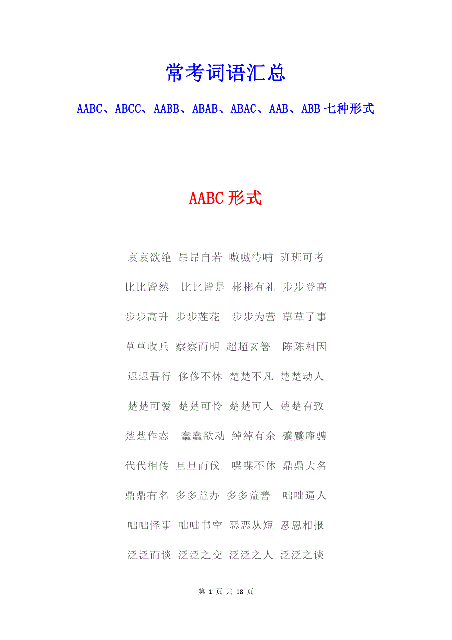 中小学语文常考词语汇总 AABC、ABCC、AABB、ABAB、ABAC、AAB、ABB七种形式_第1页