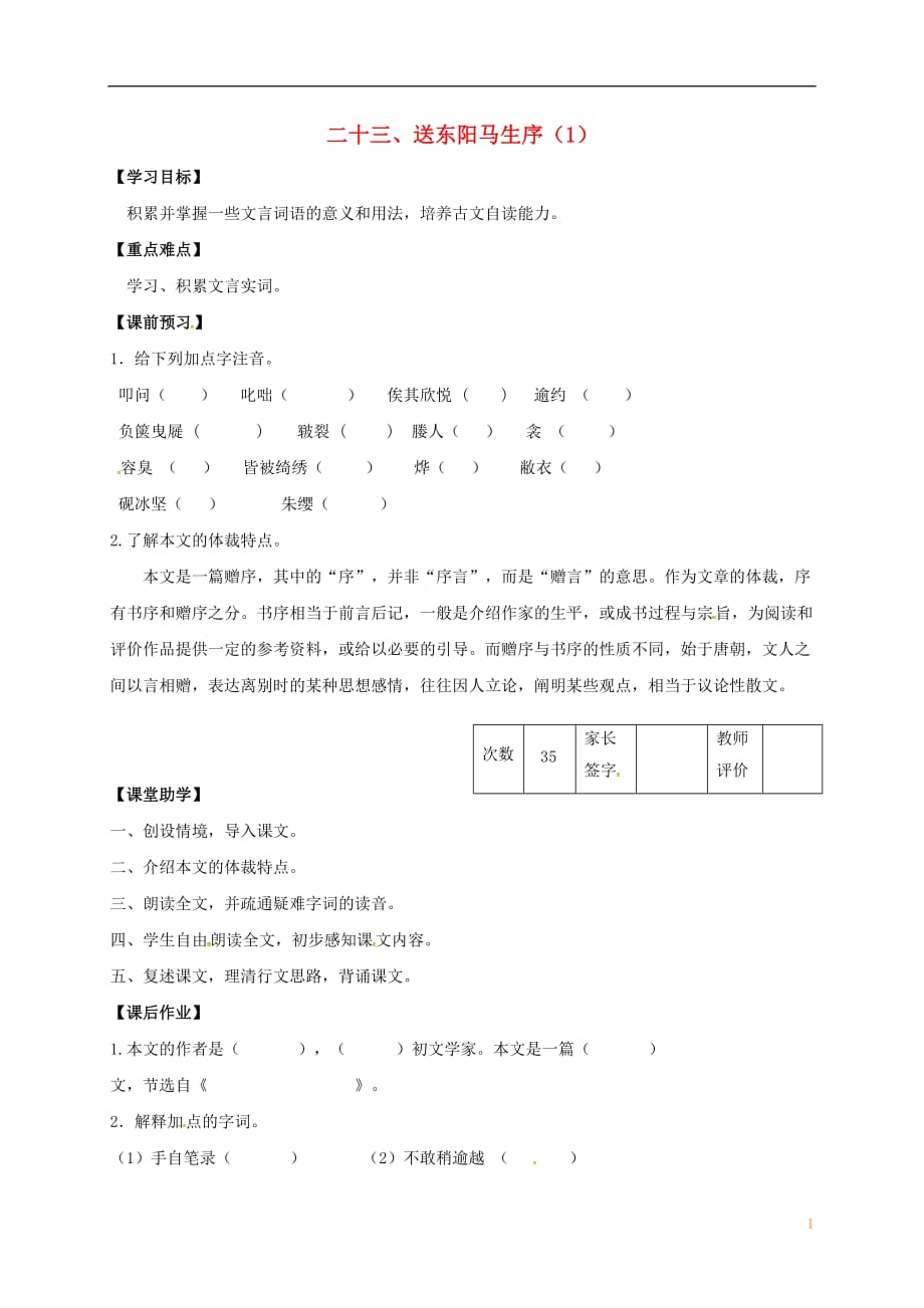 江苏省丹阳市陵口中学八年级语文下册第23课《送东阳马生序》学案（1）（无答案）（新版）苏教版_第1页