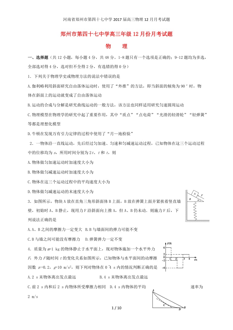 河南省郑州市高三物理12月月考试题_第1页