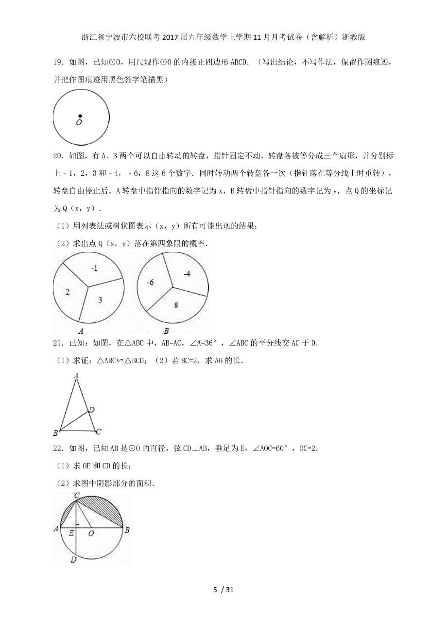 浙江省宁波市六校联考九年级数学上学期11月月考试卷（含解析）浙教版_第5页