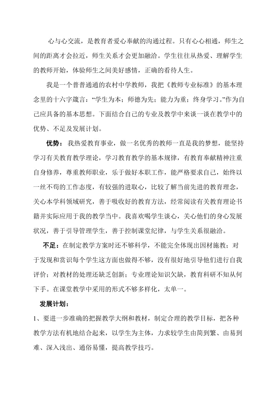 教师优势、不足和发展计划.doc_第1页