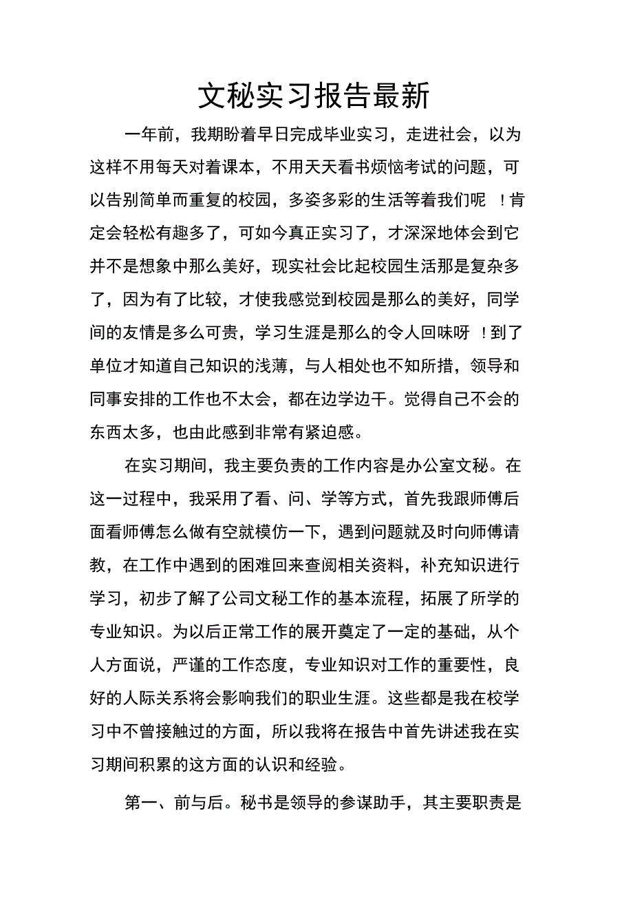 202X年文秘实习报告最新_第1页