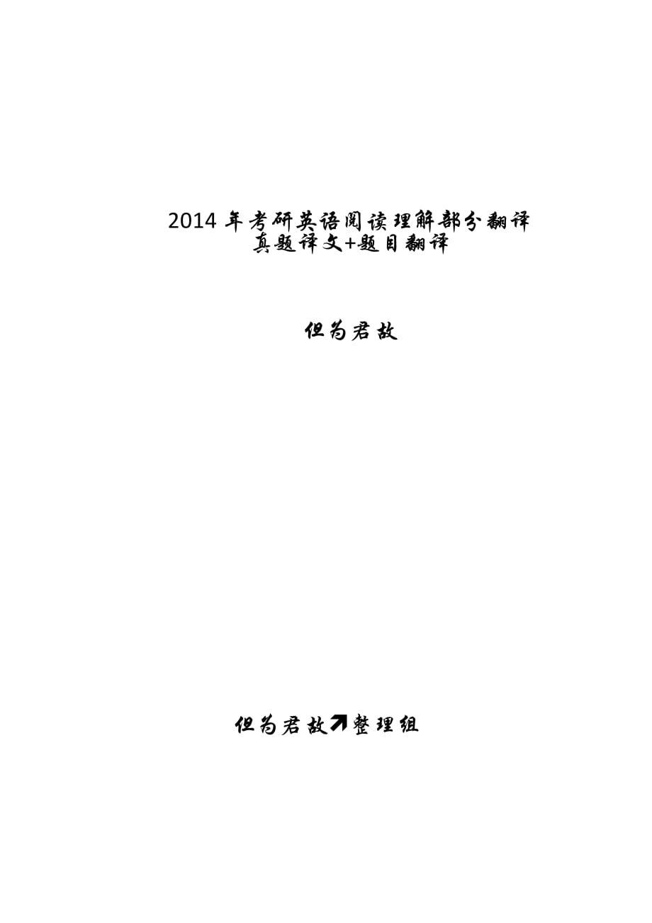 2014年考研英语阅读理解部分翻译.pdf_第1页