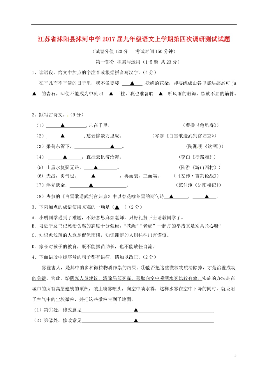 江苏省沭阳县沭河中学九年级语文上学期第四次调研测试试题_第1页