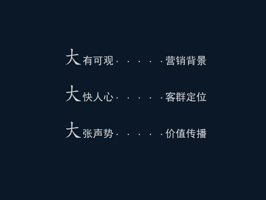 石家庄众美城廊桥四季项目大户型营销策略企划117p讲课教案_第3页