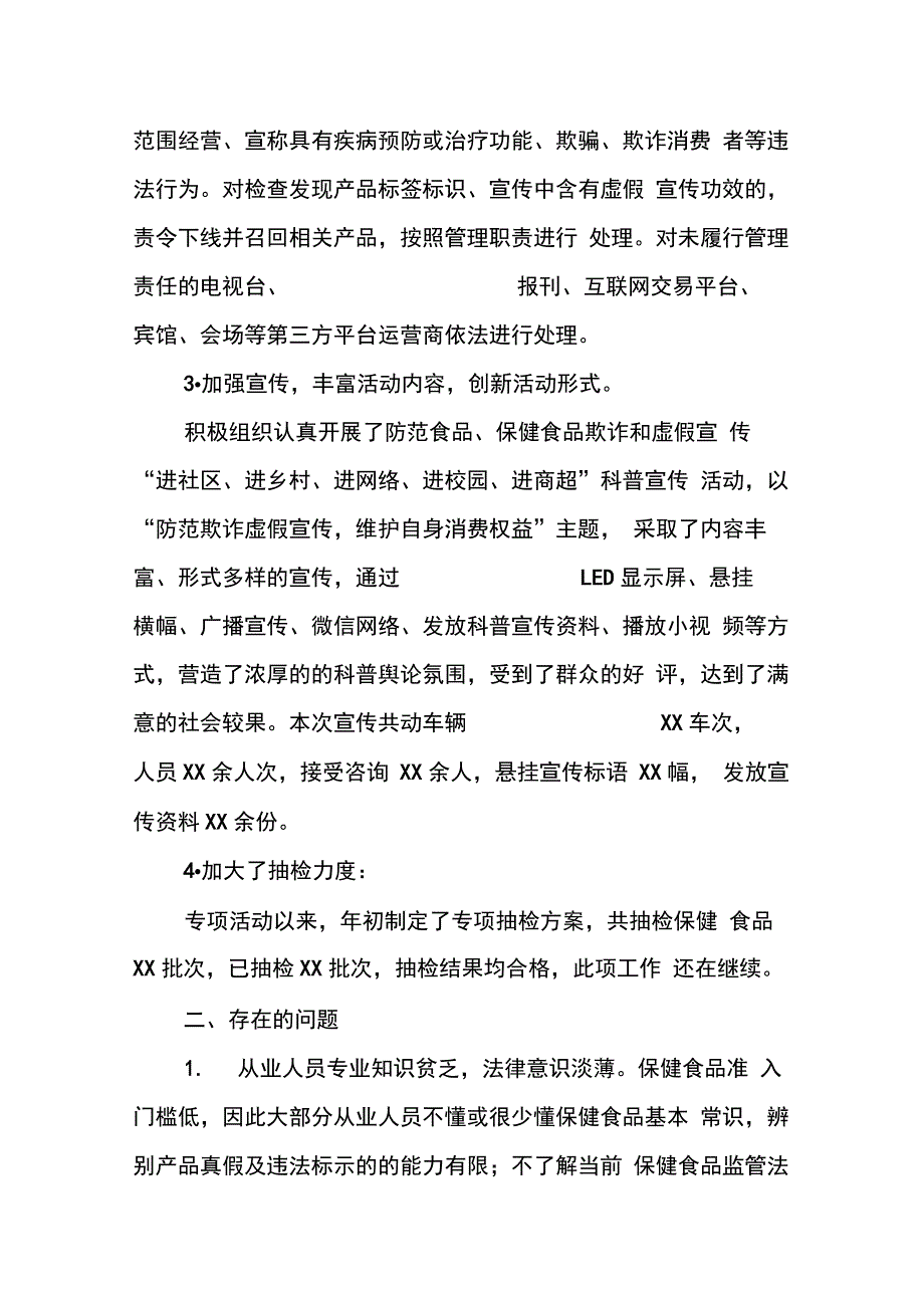 202X年食品、保健食品欺诈和虚假宣传专项治理总结_第2页