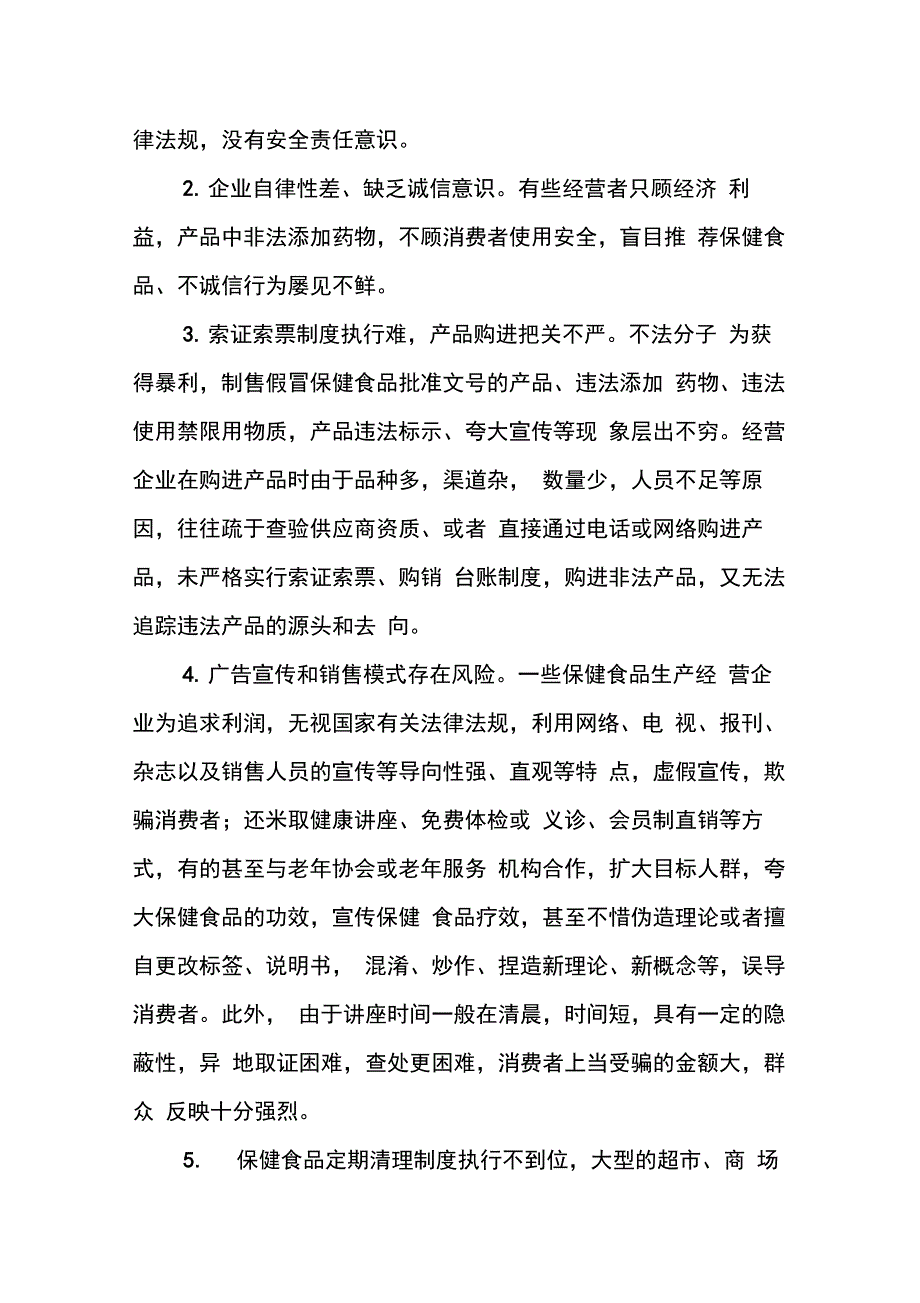 202X年食品、保健食品欺诈和虚假宣传专项治理总结_第3页