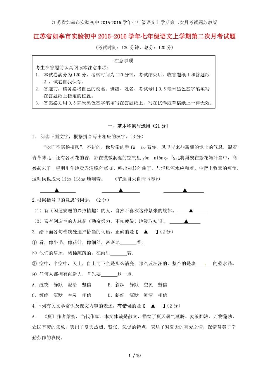 江苏省如皋市实验初中七年级语文上学期第二次月考试题苏教版_第1页