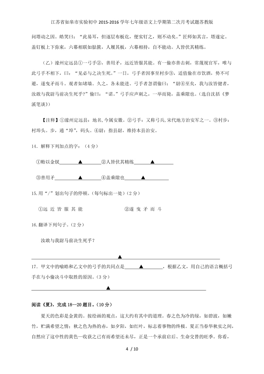 江苏省如皋市实验初中七年级语文上学期第二次月考试题苏教版_第4页