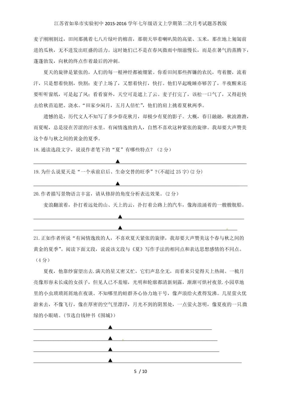 江苏省如皋市实验初中七年级语文上学期第二次月考试题苏教版_第5页