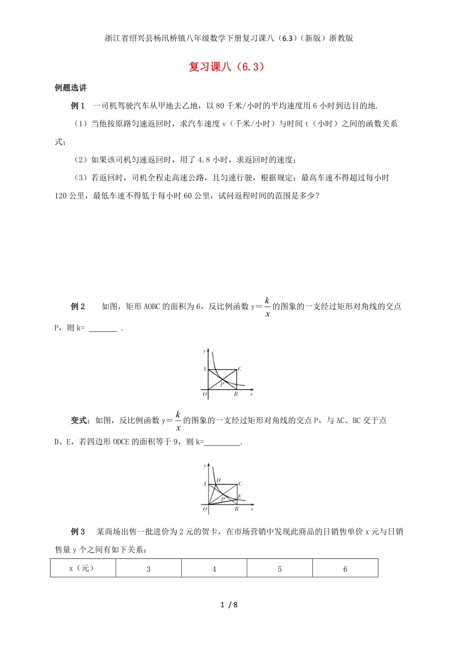 浙江省绍兴县杨汛桥镇八年级数学下册复习课八（6.3）（新版）浙教版_第1页