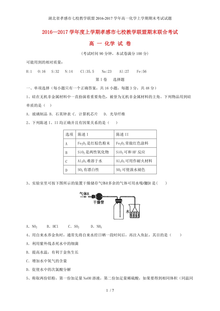 湖北省孝感市七校教学联盟高一化学上学期期末考试试题_第1页