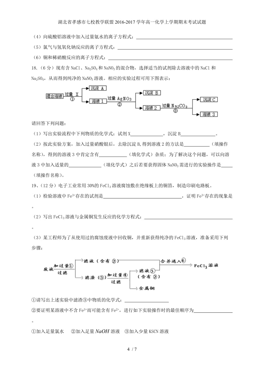 湖北省孝感市七校教学联盟高一化学上学期期末考试试题_第4页