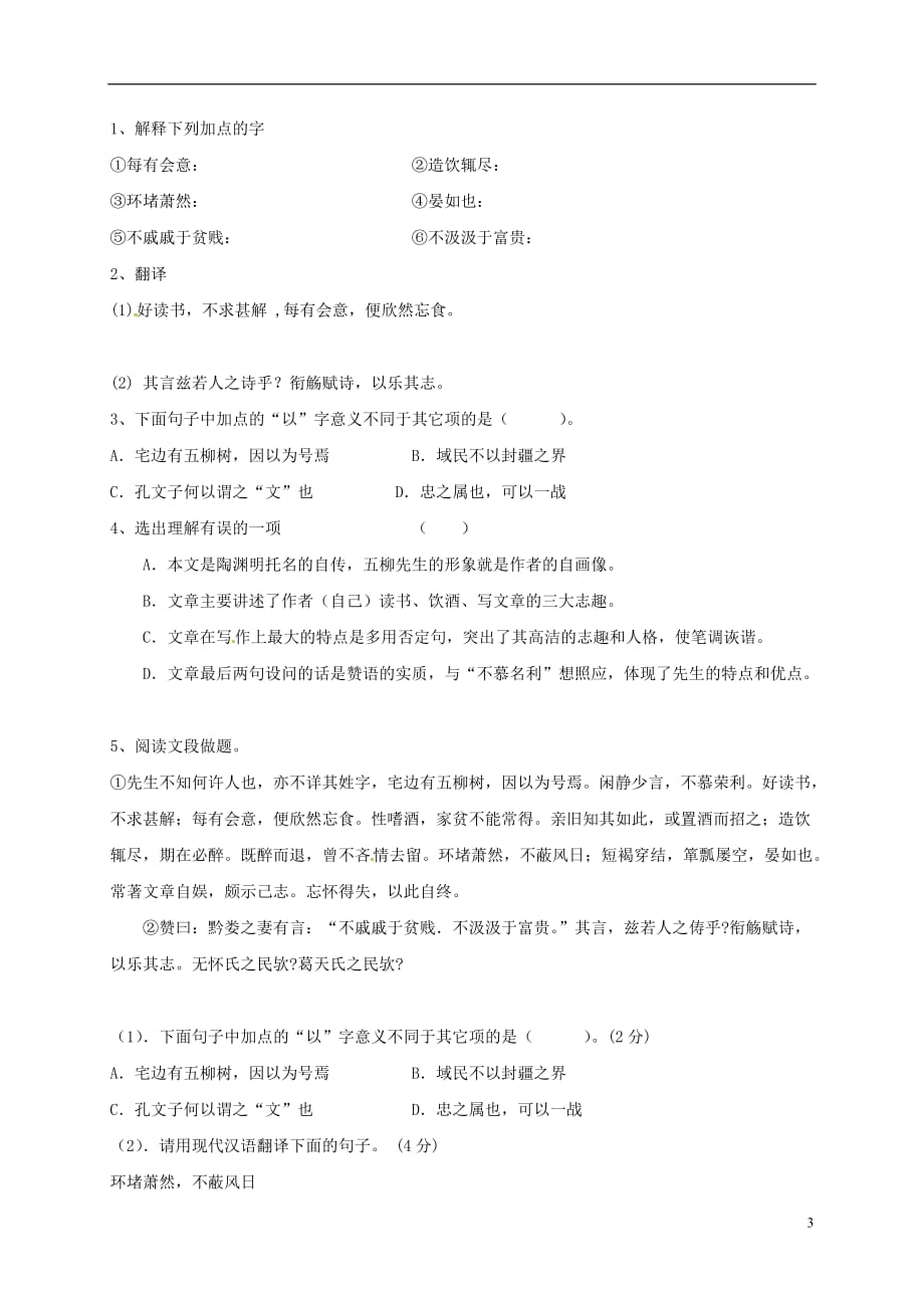 河南省虞城县第一初级中学八年级语文下册22《五柳先生传》导学案（无答案）新人教版_第3页