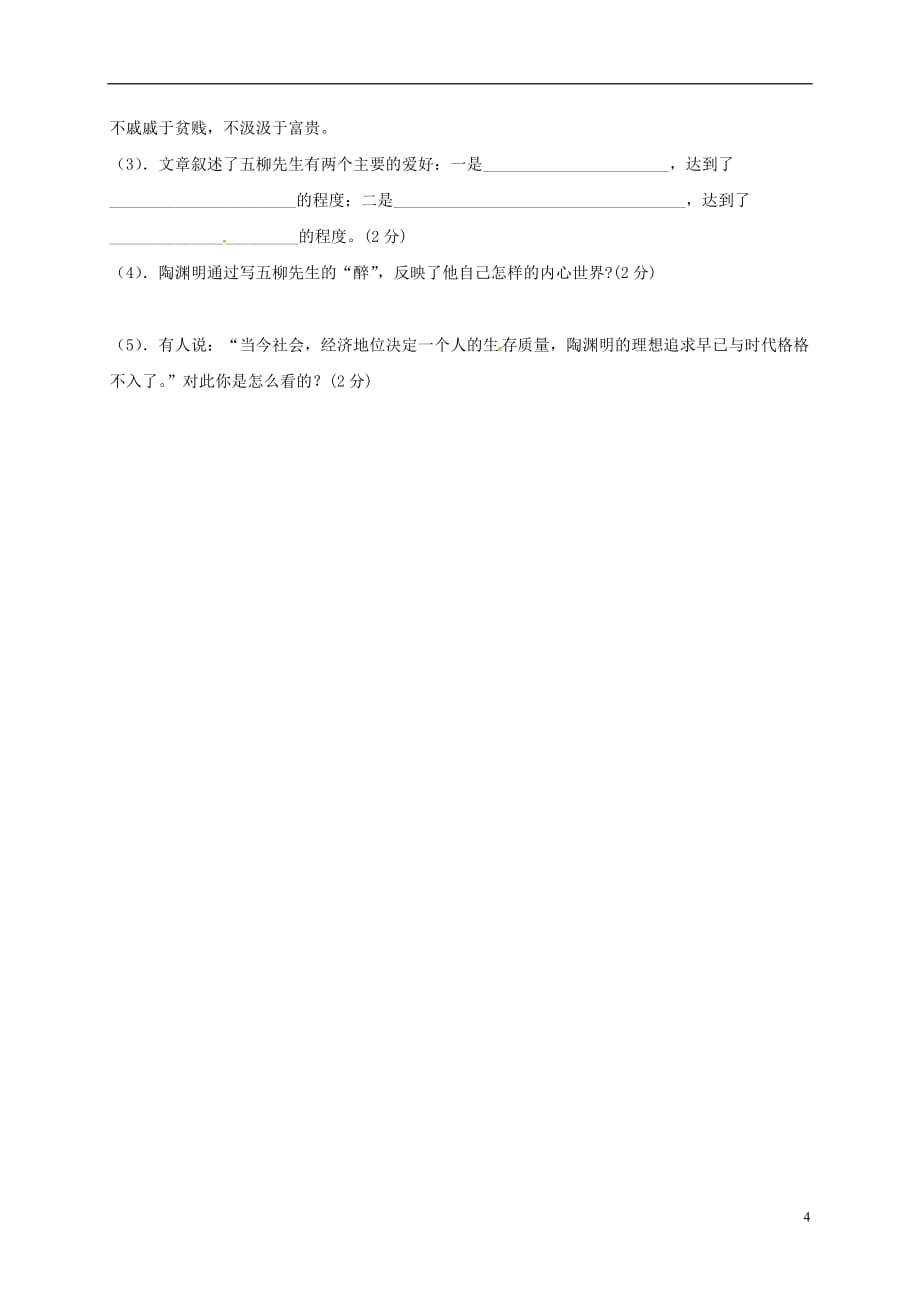 河南省虞城县第一初级中学八年级语文下册22《五柳先生传》导学案（无答案）新人教版_第4页