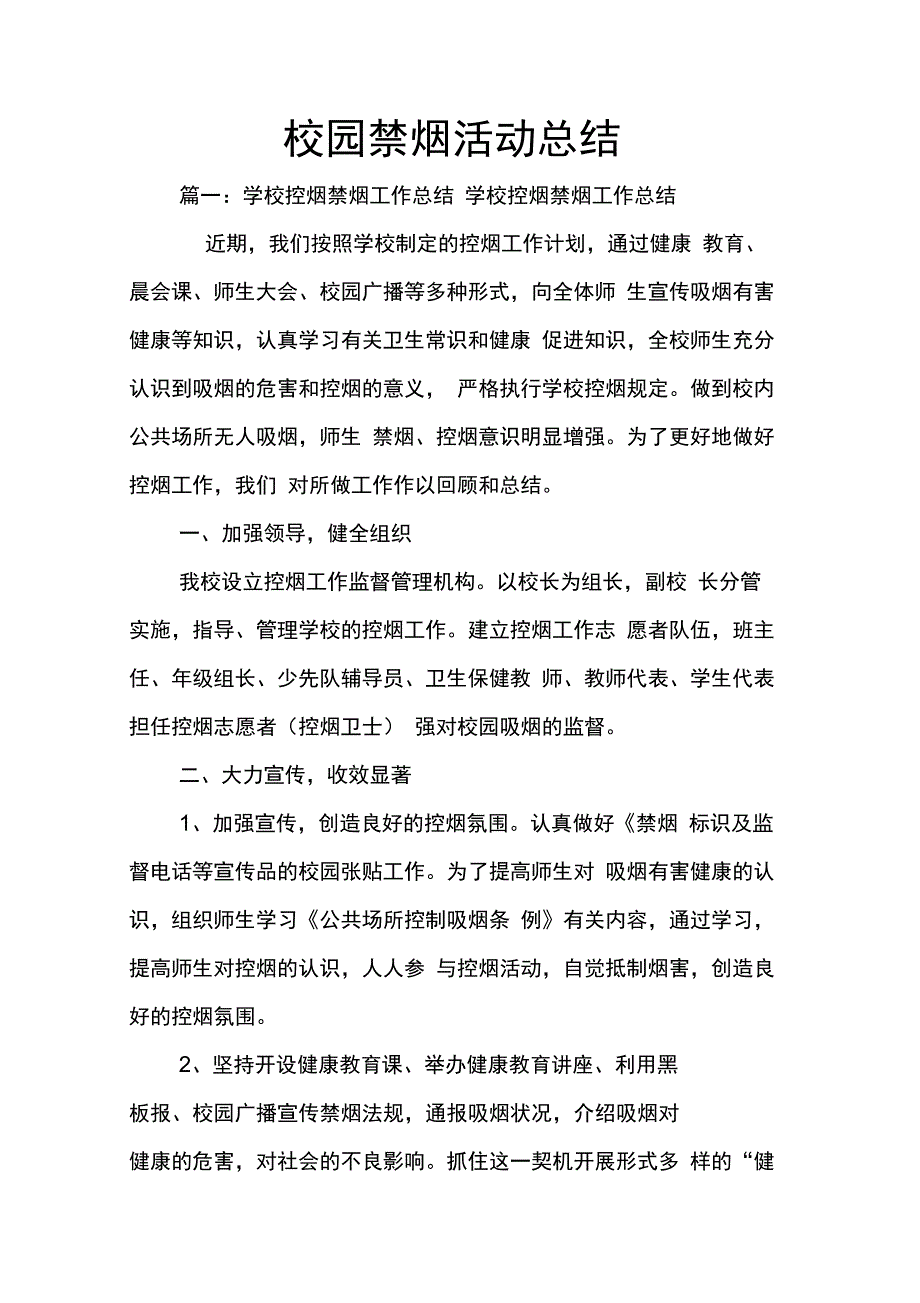 202X年校园禁烟活动总结_第1页