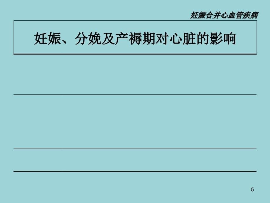 妇产科学――妊娠合并内科疾病_第5页